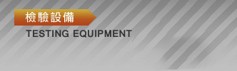 檢驗設備