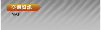 交通資訊